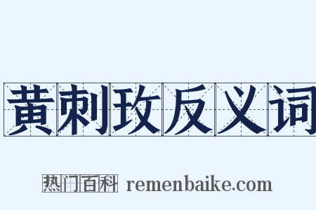 黄刺玫反义词是什么意思的图片